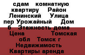 сдам 1 комнатную квартиру  › Район ­ Ленинский  › Улица ­ пер.Урожайный  › Дом ­ 27б › Этажность дома ­ 5 › Цена ­ 11 000 - Томская обл., Томск г. Недвижимость » Квартиры аренда   . Томская обл.